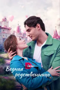 Бедная родственница русский сериал